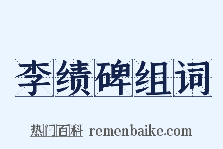 李绩碑组词是什么意思的图片